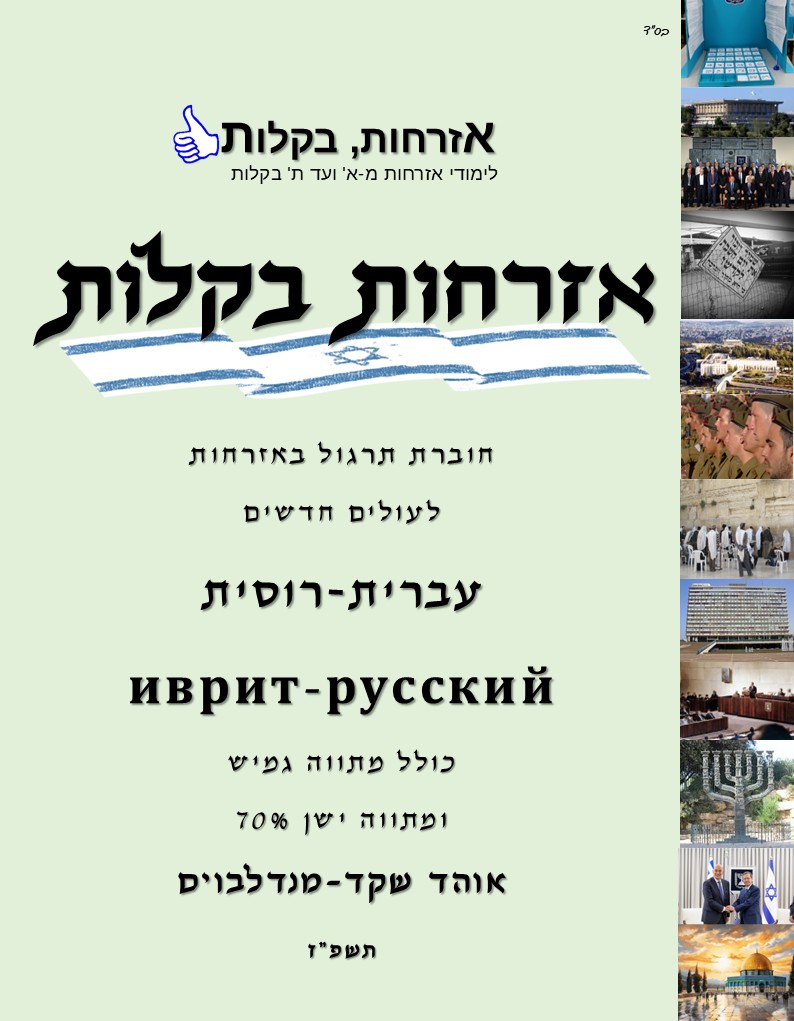 חוברת מיקוד לעולים חדשים — אזרחות בקלות