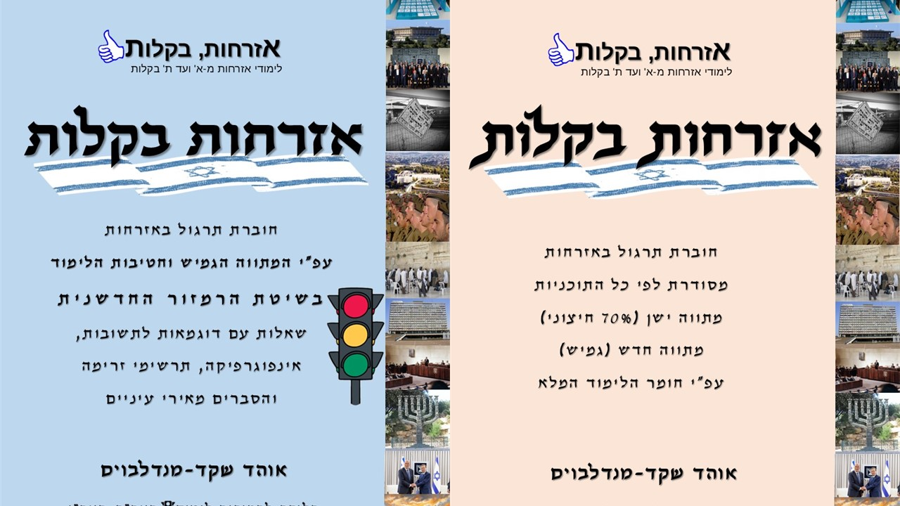 כריכת חוברת "אזרחות בקלות" — מתווה גמיש ומתווה 70%
